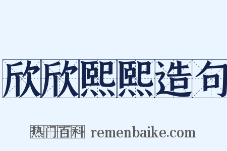欣欣熙熙造句是什么意思的图片